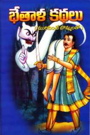 Folklore Erzählungen in Telugu